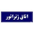 تابلو راهنمای اتاق مستر راد طرح اتاق ژنراتور کدTHO0024