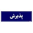 تابلو راهنمای اتاق مستر راد طرح پذیرش کدTHO0029