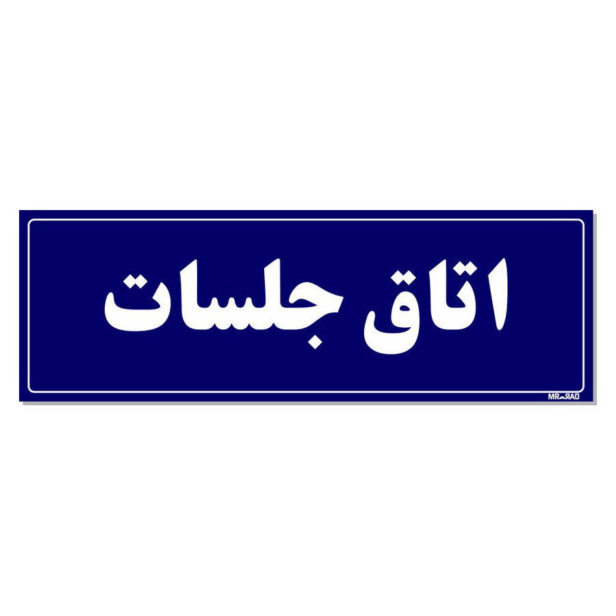 تابلو راهنمای اتاق مستر راد طرح اتاق جلسات کدTHO0031