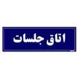 تابلو راهنمای اتاق مستر راد طرح اتاق جلسات کدTHO0031
