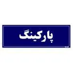 تابلو راهنمای اتاق مستر راد طرح پارکینگ کد THO0038 | قرمز | گارانتی اصالت و سلامت فیزیکی کالا