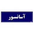 تابلو راهنمای اتاق مستر راد طرح آسانسور کدTHO0039 | قرمز | گارانتی اصالت و سلامت فیزیکی کالا