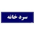 تابلو راهنما مستر راد طرح سردخانه کدTHO0017