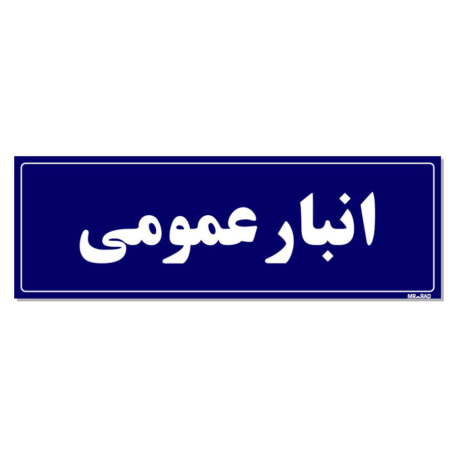 تابلو راهنما مستر راد طرح انبار عمومی کدTHO0015