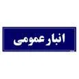 تابلو راهنما مستر راد طرح انبار عمومی کدTHO0015