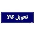 تابلو راهنما مستر راد طرح تحویل کالا کدTHO0014