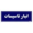 تابلو راهنما مستر راد طرح انبار تاسیسات کدTHO0012