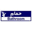 تابلو راهنمای اتاق مستر راد طرح حمام رنگ زرد