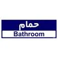 تابلو راهنمای اتاق مستر راد طرح حمام کدTHO0263 | سرمه ای | گارانتی اصالت و سلامت فیزیکی کالا