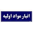 تابلو راهنما مستر راد طرح انبار مواد اولیه رنگ قرمز