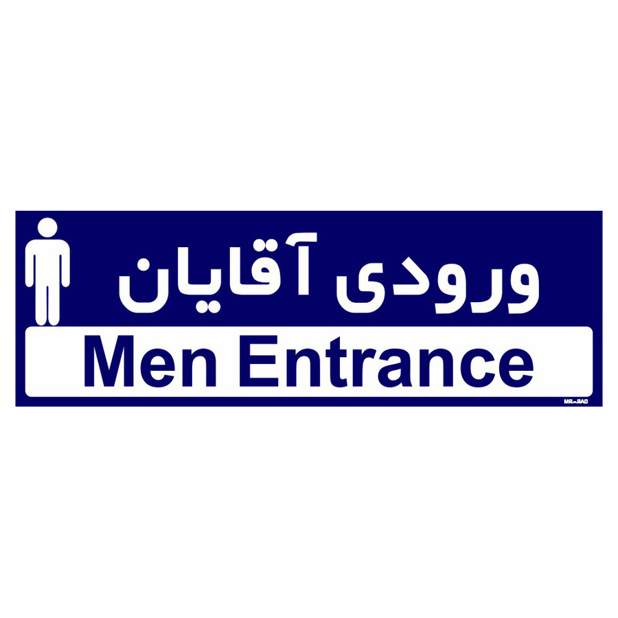 تابلو راهنمای اتاق  مستر راد طرح ورودی آقایان کدTHO0259