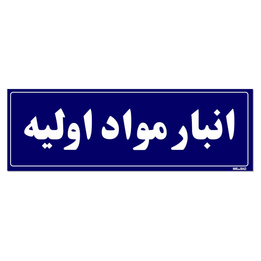 تابلو راهنما مستر راد طرح انبار مواد اولیه سرمه ای