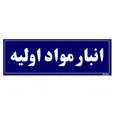 تابلو راهنما مستر راد طرح انبار مواد اولیه کدTHO0003