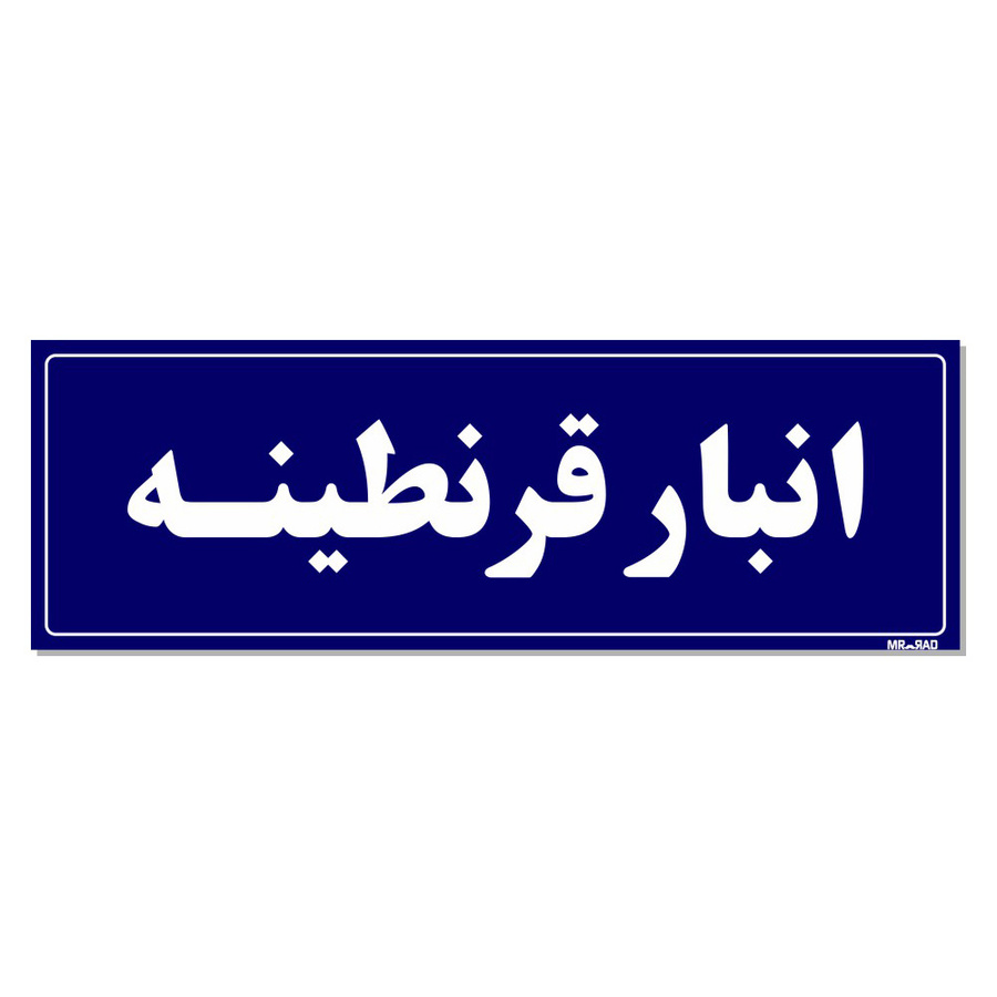 تابلو راهنما مستر راد طرح انبار قرنطینه کدTHO0008