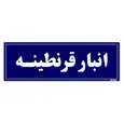 تابلو راهنما مستر راد طرح انبار قرنطینه کدTHO0008