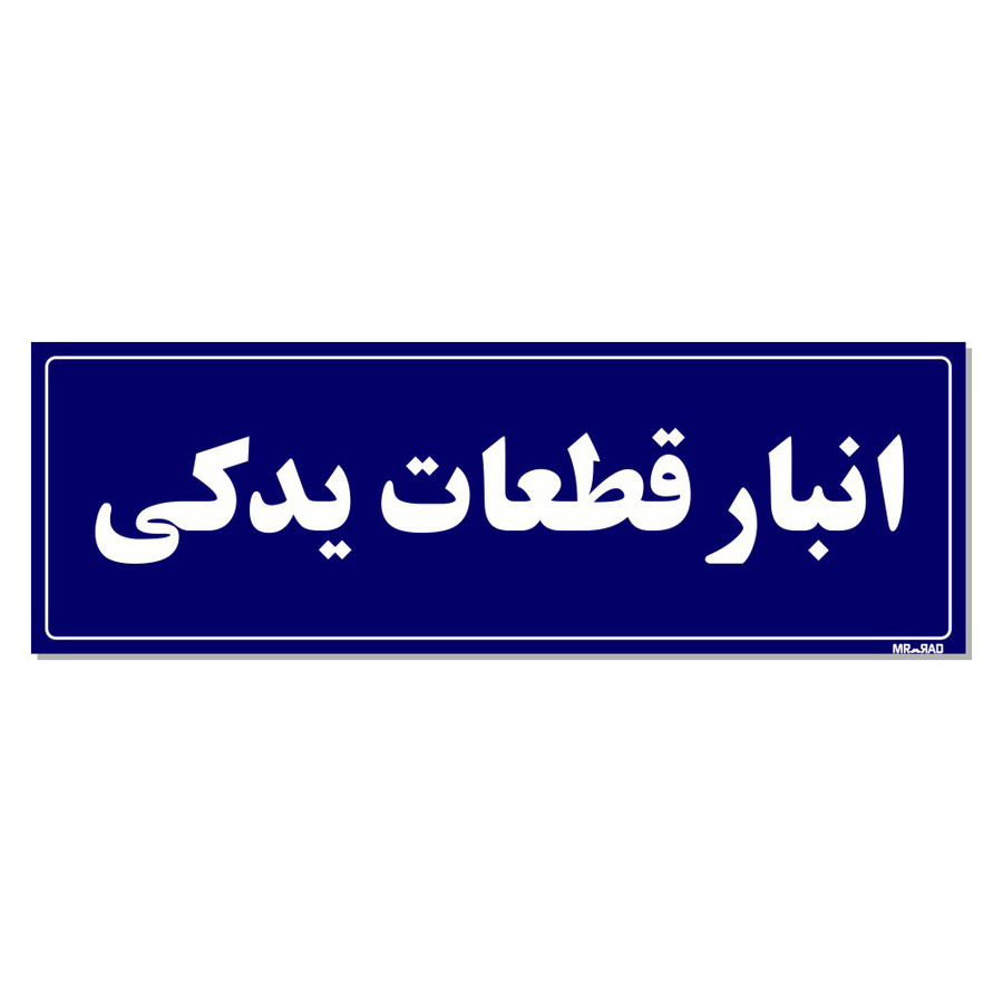 تابلو راهنما مستر راد طرح انبار قطعات یدکی کدTHO0005