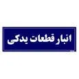 تابلو راهنما مستر راد طرح انبار قطعات یدکی کدTHO0005
