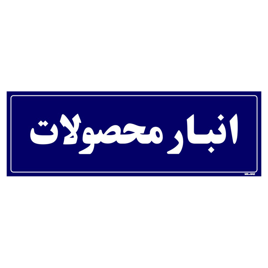 تابلو راهنما مستر راد طرح انبار محصولات کدTHO0007