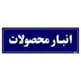 تابلو راهنما مستر راد طرح انبار محصولات کدTHO0007