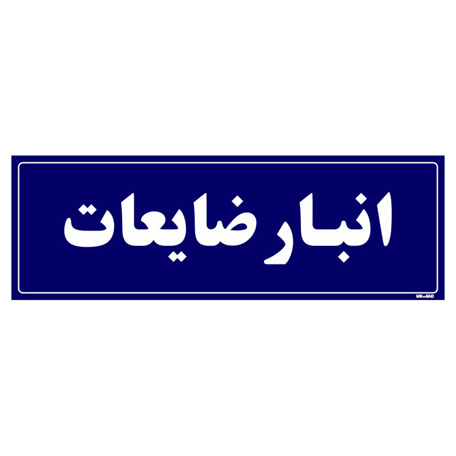تابلو راهنما مستر راد طرح انبار ضایعات رنگ قرمز
