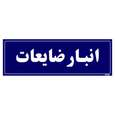 تابلو راهنما مستر راد طرح انبار ضایعات رنگ قرمز