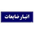 تابلو راهنما مستر راد طرح انبار ضایعات کد THO0009