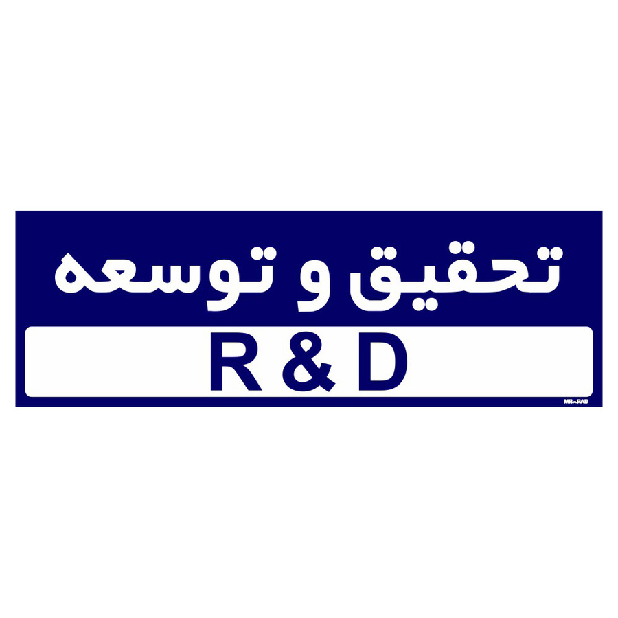 تابلو راهنمای اتاق مستر راد طرح تحقیق و توسعه سایز 10*30 رنگ سرمه ای