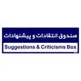 تابلو راهنمای اتاق مستر راد طرح صندوق انتقادات و پیشنهادات کدTHO0248