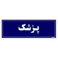 تابلو راهنمای اتاق مستر راد طرح پزشک کدTHO0043