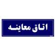 تابلو راهنمای اتاق مستر راد طرح اتاق معاینه رنگ سرمه ای