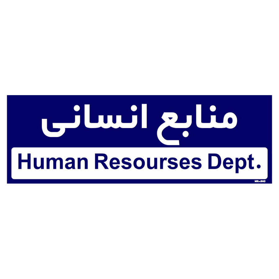 تابلو راهنمای اتاق مستر راد طرح منابع انسانی کدTHO0245