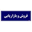 تابلو راهنمای اتاق مستر راد طرح فروش و بازاریابی
