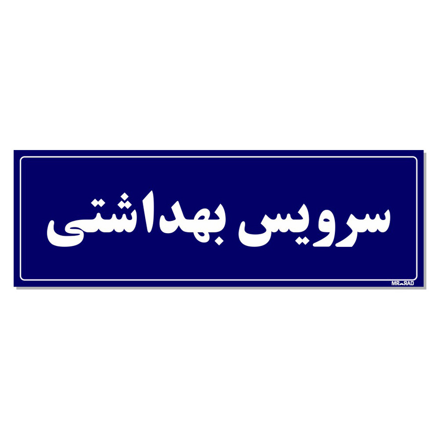 تابلو راهنمای اتاق مستر راد طرح سرویس بهداشتی کدTHO0053