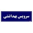 تابلو راهنمای اتاق مستر راد طرح سرویس بهداشتی کدTHO0053