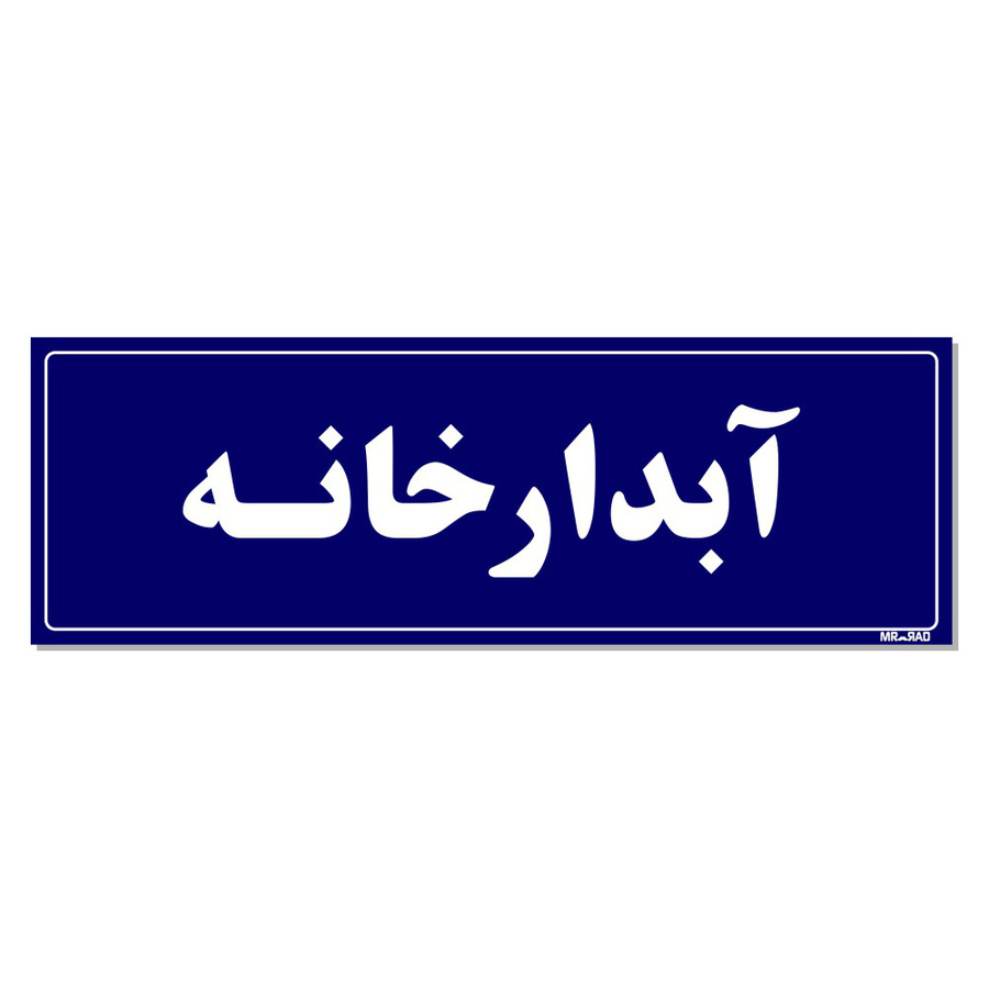 تابلو راهنمای اتاق مستر راد طرح آبدارخانه کدTHO0056