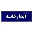 تابلو راهنمای اتاق مستر راد طرح آبدارخانه کدTHO0056