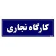 تابلو راهنمای اتاق مستر راد طرح کارگاه نجاری کدTHO0057