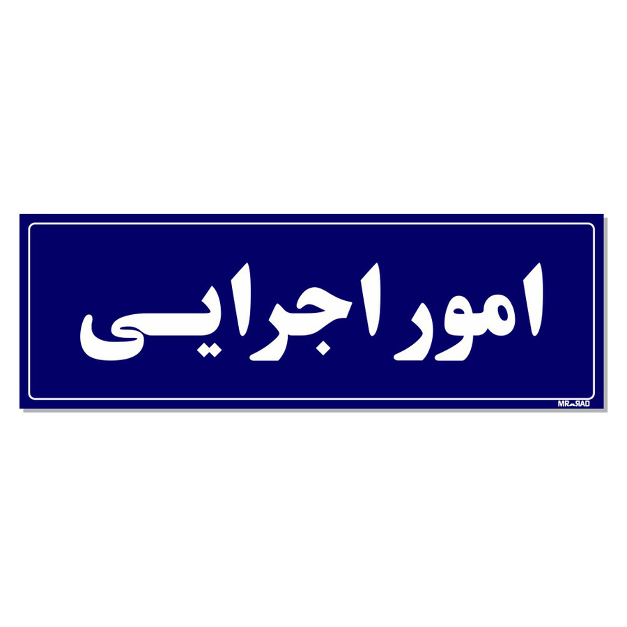 تابلو راهنمای اتاق مستر راد طرح امور اجرایی کدTHO0059