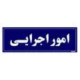 تابلو راهنمای اتاق مستر راد طرح امور اجرایی کدTHO0059