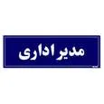 تابلو راهنمای اتاق مستر راد طرح مدیر اداری کدTHO0060