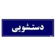 تابلو راهنمای اتاق مستر راد طرح دستشویی کدTHO0054