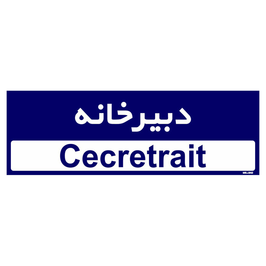 تابلو راهنمای اتاق مستر راد طرح دبیرخانه کدTHO0236