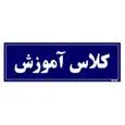 تابلو راهنمای اتاق مستر راد طرح کلاس آموزش کدTHO0064 | سبز | گارانتی اصالت و سلامت فیزیکی کالا