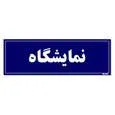 تابلو راهنمای اتاق مستر راد طرح نمایشگاه کدTHO0065
