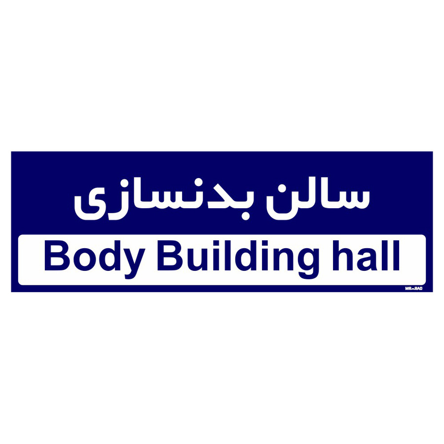 تابلو راهنمای اتاق مستر راد طرح سالن بدنسازی کدTHO0228