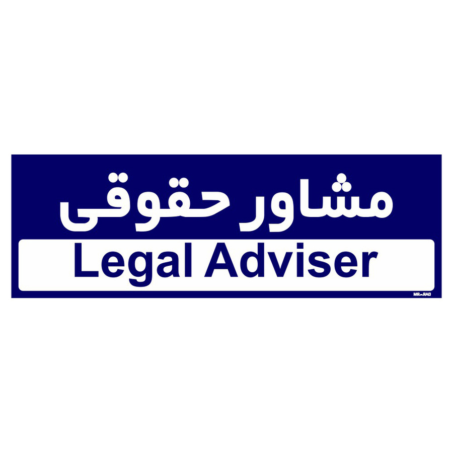 تابلو راهنمای اتاق مستر راد طرح مشاور حقوقی کدTHO0226