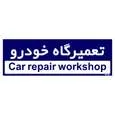 تابلو راهنمای اتاق مستر راد طرح تعمیرگاه خودرو کدTHO0225