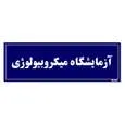 تابلو راهنمای اتاق مستر راد طرح آزمایشگاه میکروبیولوژی کدTHO0070