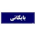 تابلو راهنمای اتاق مستر راد طرح بایگانی کدTHO0073