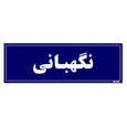 تابلو راهنمای اتاق مستر راد طرح نگهبانی کدTHO0074